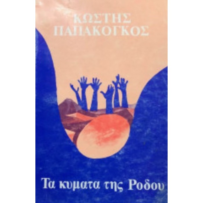 ΤΑ ΚΥΜΑΤΑ ΤΗΣ ΡΟΔΟΥ ΤΑ ΚΥΜΑΤΑ ΤΗΣ ΡΟΔΟΥ