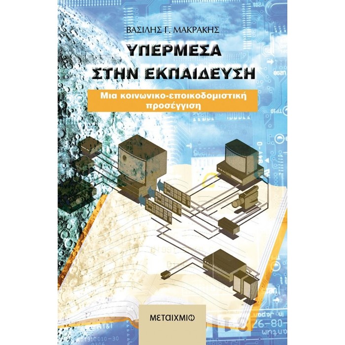 ΥΠΕΡΜΕΣΑ ΣΤΗΝ ΕΚΠΑΙΔΕΥΣΗ ΥΠΕΡΜΕΣΑ ΣΤΗΝ ΕΚΠΑΙΔΕΥΣΗ
