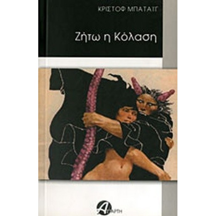 ΖΗΤΩ Η ΚΟΛΑΣΗ ΖΗΤΩ Η ΚΟΛΑΣΗ