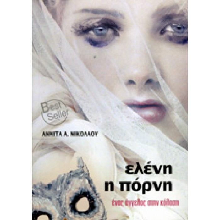 ΕΛΕΝΗ, Η ΠΟΡΝΗ