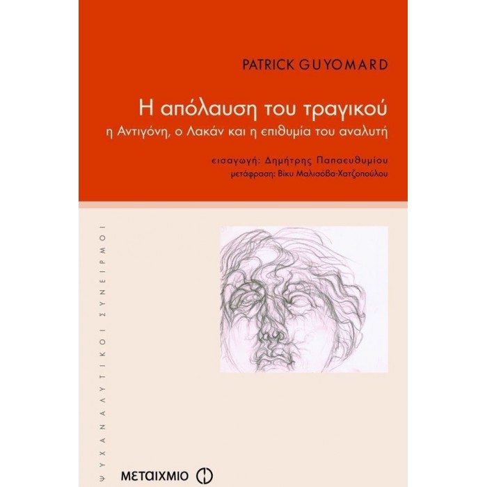 Η ΑΠΟΛΑΥΣΗ ΤΟΥ ΤΡΑΓΙΚΟΥ Η ΑΠΟΛΑΥΣΗ ΤΟΥ ΤΡΑΓΙΚΟΥ