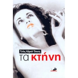 ΤΑ ΚΤΗΝΗ