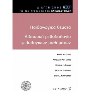 ΠΑΙΔΑΓΩΓΙΚΑ ΘΕΜΑΤΑ - ΔΙΔΑΚΤΙΚΗ ΜΕΘΟΔΟΛΟΓΙΑ ΦΙΛΟΛΟΓΙΚΩΝ ΜΑΘΗΜΑΤΩΝ ΠΑΙΔΑΓΩΓΙΚΑ ΘΕΜΑΤΑ - ΔΙΔΑΚΤΙΚΗ ΜΕΘΟΔΟΛΟΓΙΑ ΦΙΛΟΛΟΓΙΚΩΝ ΜΑΘΗΜΑΤΩΝ