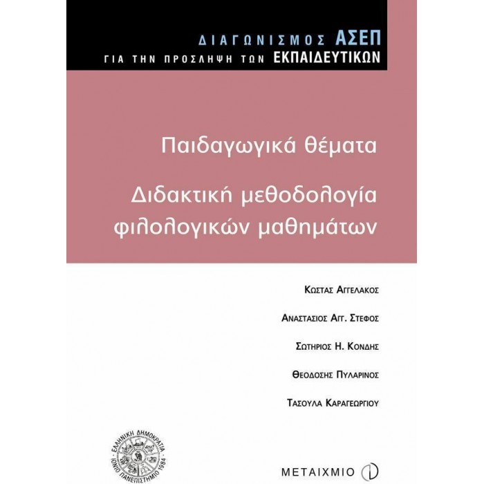 ΠΑΙΔΑΓΩΓΙΚΑ ΘΕΜΑΤΑ - ΔΙΔΑΚΤΙΚΗ ΜΕΘΟΔΟΛΟΓΙΑ ΦΙΛΟΛΟΓΙΚΩΝ ΜΑΘΗΜΑΤΩΝ