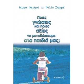 ΠΟΙΕΣ ΓΝΩΣΕΙΣ ΚΑΙ ΠΟΙΕΣ ΑΞΙΕΣ ΝΑ ΜΕΤΑΔΩΣΟΥΜΕ ΣΤΑ ΠΑΙΔΙΑ ΜΑΣ