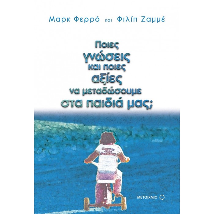 ΠΟΙΕΣ ΓΝΩΣΕΙΣ ΚΑΙ ΠΟΙΕΣ ΑΞΙΕΣ ΝΑ ΜΕΤΑΔΩΣΟΥΜΕ ΣΤΑ ΠΑΙΔΙΑ ΜΑΣ ΠΟΙΕΣ ΓΝΩΣΕΙΣ ΚΑΙ ΠΟΙΕΣ ΑΞΙΕΣ ΝΑ ΜΕΤΑΔΩΣΟΥΜΕ ΣΤΑ ΠΑΙΔΙΑ ΜΑΣ