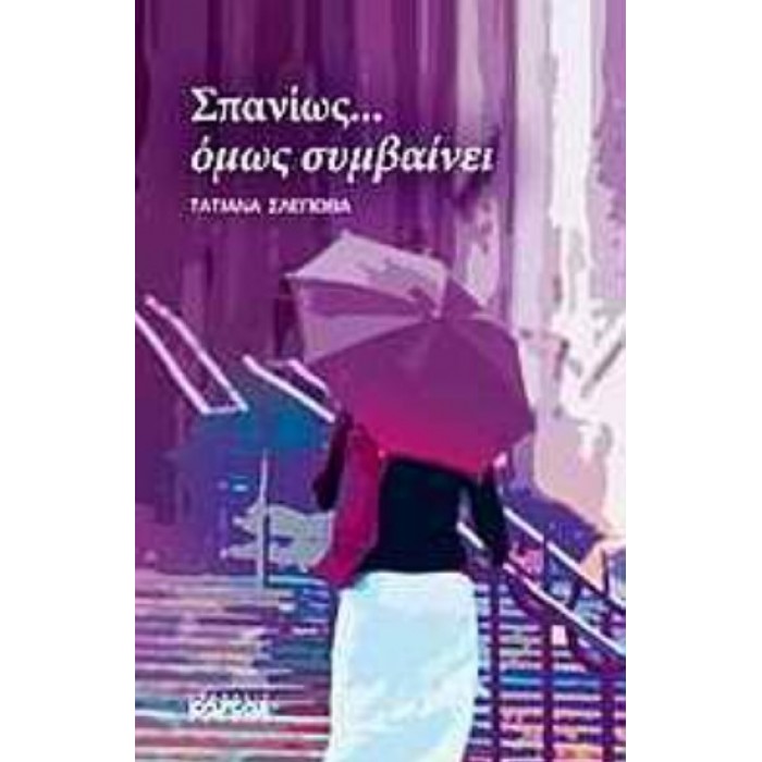 ΣΠΑΝΙΩΣ... ΟΜΩΣ ΣΥΜΒΑΙΝΕΙ ΣΠΑΝΙΩΣ... ΟΜΩΣ ΣΥΜΒΑΙΝΕΙ