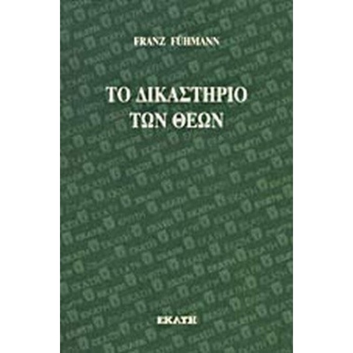 ΤΟ ΔΙΚΑΣΤΗΡΙΟ ΤΩΝ ΘΕΩΝ ΤΟ ΔΙΚΑΣΤΗΡΙΟ ΤΩΝ ΘΕΩΝ