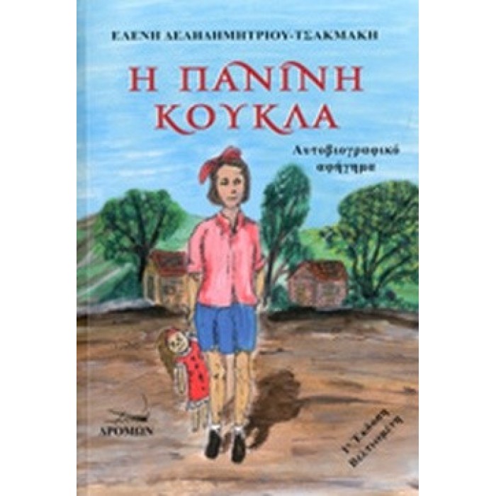 Η ΠΑΝΙΝΗ ΚΟΥΚΛΑ Η ΠΑΝΙΝΗ ΚΟΥΚΛΑ
