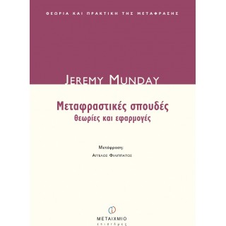 ΜΕΤΑΦΡΑΣΤΙΚΕΣ ΣΠΟΥΔΕΣ