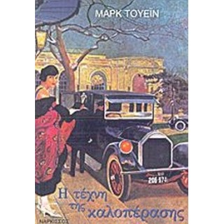 Η ΤΕΧΝΗ ΤΗΣ ΚΑΛΟΠΕΡΑΣΗΣ