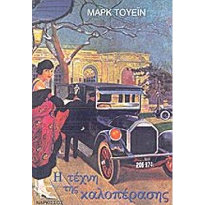 Η ΤΕΧΝΗ ΤΗΣ ΚΑΛΟΠΕΡΑΣΗΣ