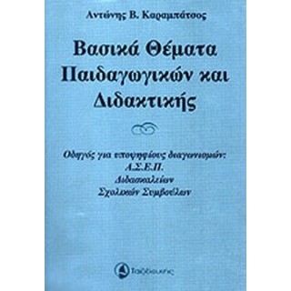 ΒΑΣΙΚΑ ΘΕΜΑΤΑ ΠΑΙΔΑΓΩΓΙΚΩΝ ΚΑΙ ΔΙΔΑΚΤΙΚΗΣ ΒΑΣΙΚΑ ΘΕΜΑΤΑ ΠΑΙΔΑΓΩΓΙΚΩΝ ΚΑΙ ΔΙΔΑΚΤΙΚΗΣ