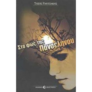 ΣΤΟ ΦΩΣ ΤΗΣ ΠΑΝΣΕΛΗΝΟΥ