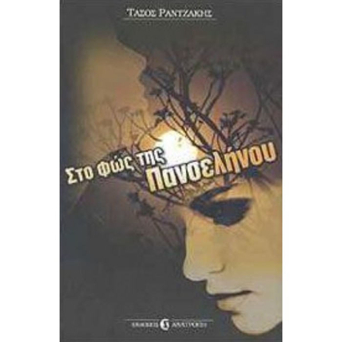 ΣΤΟ ΦΩΣ ΤΗΣ ΠΑΝΣΕΛΗΝΟΥ ΣΤΟ ΦΩΣ ΤΗΣ ΠΑΝΣΕΛΗΝΟΥ