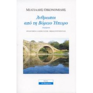 ΑΝΘΡΩΠΟΙ ΑΠΟ ΤΗ ΒΟΡΕΙΑ ΗΠΕΙΡΟ ΑΝΘΡΩΠΟΙ ΑΠΟ ΤΗ ΒΟΡΕΙΑ ΗΠΕΙΡΟ
