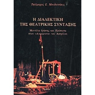 Η ΔΙΑΛΕΚΤΙΚΗ ΤΗΣ ΘΕΑΤΡΙΚΗΣ ΣΥΝΤΑΞΗΣ Η ΔΙΑΛΕΚΤΙΚΗ ΤΗΣ ΘΕΑΤΡΙΚΗΣ ΣΥΝΤΑΞΗΣ