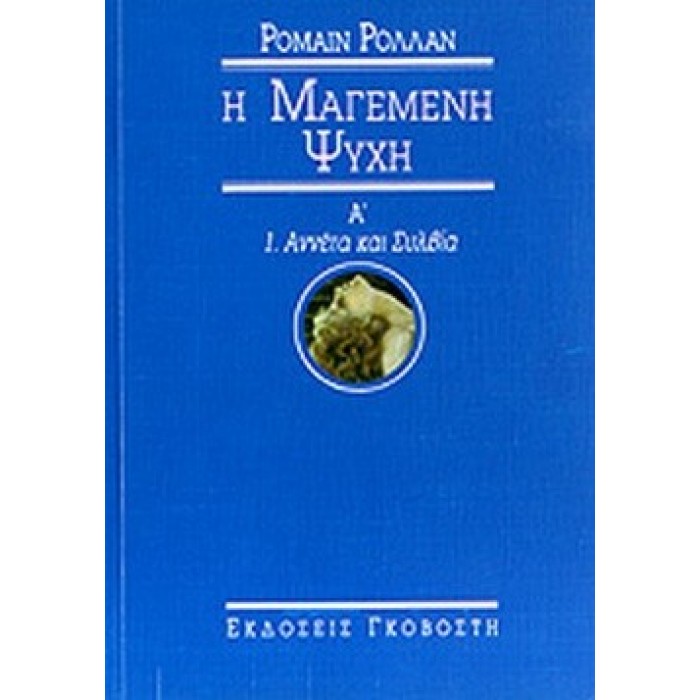 Η ΜΑΓΕΜΕΝΗ ΨΥΧΗ (ΠΡΩΤΟΣ ΤΟΜΟΣ) Η ΜΑΓΕΜΕΝΗ ΨΥΧΗ (ΠΡΩΤΟΣ ΤΟΜΟΣ)