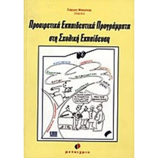 ΠΡΟΑΙΡΕΤΙΚΑ ΕΚΠΑΙΔΕΥΤΙΚΑ ΠΡΟΓΡΑΜΜΑΤΑ ΣΤΗ ΣΧΟΛΙΚΗ ΕΚΠΑΙΔΕΥΣΗ