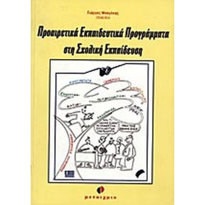 ΠΡΟΑΙΡΕΤΙΚΑ ΕΚΠΑΙΔΕΥΤΙΚΑ ΠΡΟΓΡΑΜΜΑΤΑ ΣΤΗ ΣΧΟΛΙΚΗ ΕΚΠΑΙΔΕΥΣΗ ΠΡΟΑΙΡΕΤΙΚΑ ΕΚΠΑΙΔΕΥΤΙΚΑ ΠΡΟΓΡΑΜΜΑΤΑ ΣΤΗ ΣΧΟΛΙΚΗ ΕΚΠΑΙΔΕΥΣΗ