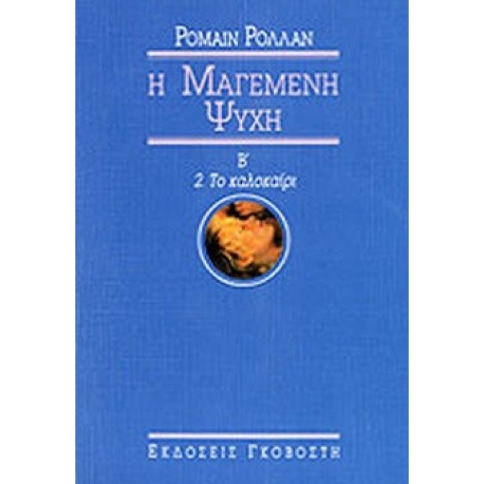 Η ΜΑΓΕΜΕΝΗ ΨΥΧΗ (ΔΕΥΤΕΡΟΣ ΤΟΜΟΣ) Η ΜΑΓΕΜΕΝΗ ΨΥΧΗ (ΔΕΥΤΕΡΟΣ ΤΟΜΟΣ)