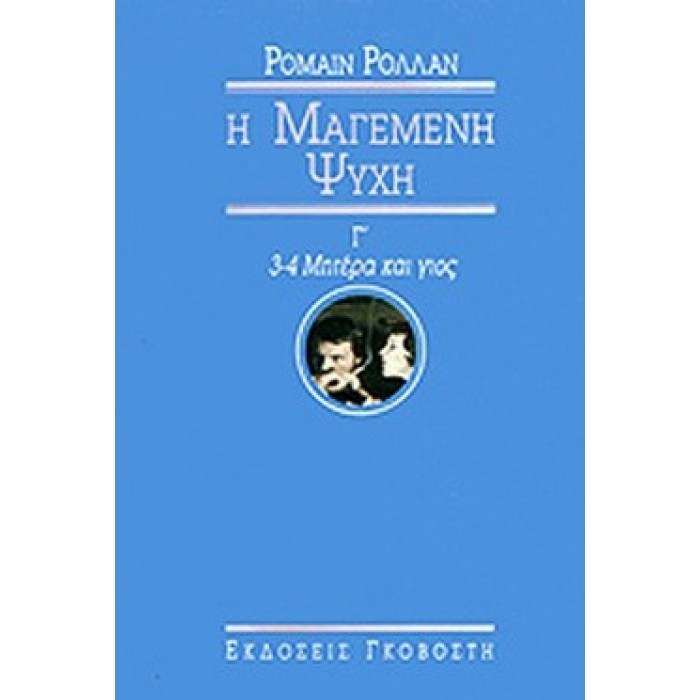 Η ΜΑΓΕΜΕΝΗ ΨΥΧΗ (ΤΡΙΤΟΣ ΤΟΜΟΣ) Η ΜΑΓΕΜΕΝΗ ΨΥΧΗ (ΤΡΙΤΟΣ ΤΟΜΟΣ)