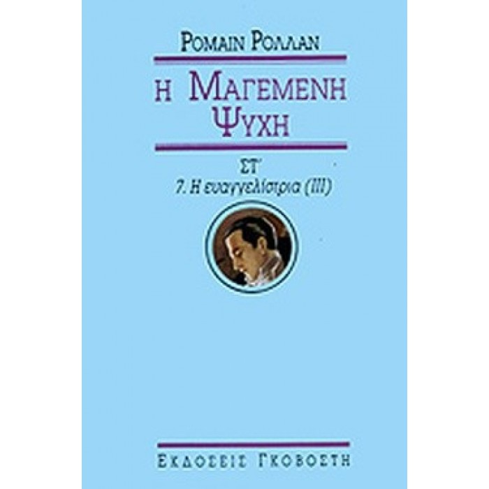 Η ΜΑΓΕΜΕΝΗ ΨΥΧΗ (ΕΚΤΟΣ ΤΟΜΟΣ) Η ΜΑΓΕΜΕΝΗ ΨΥΧΗ (ΕΚΤΟΣ ΤΟΜΟΣ)