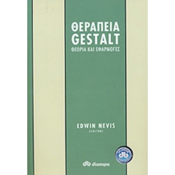 ΘΕΡΑΠΕΙΑ GESTALT ΘΕΡΑΠΕΙΑ GESTALT