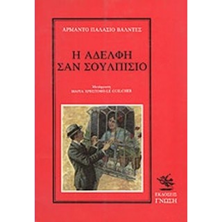Η ΑΔΕΛΦΗ ΣΑΝ ΣΟΥΛΠΙΣΙΟ Η ΑΔΕΛΦΗ ΣΑΝ ΣΟΥΛΠΙΣΙΟ