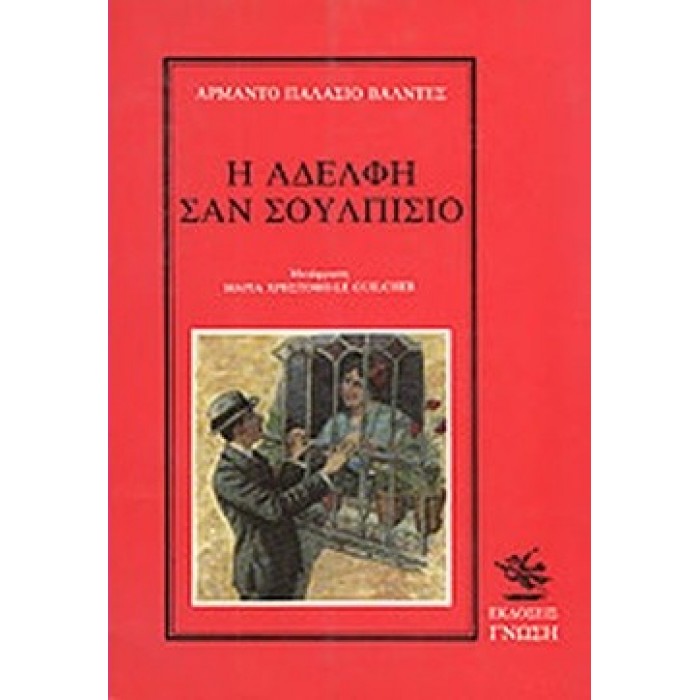 Η ΑΔΕΛΦΗ ΣΑΝ ΣΟΥΛΠΙΣΙΟ Η ΑΔΕΛΦΗ ΣΑΝ ΣΟΥΛΠΙΣΙΟ