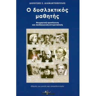 Ο ΔΥΣΛΕΚΤΙΚΟΣ ΜΑΘΗΤΗΣ