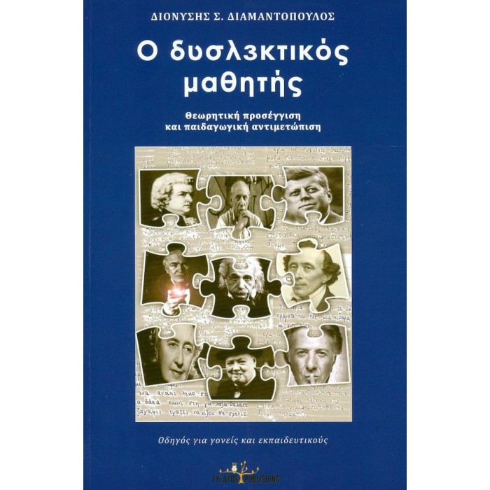 Ο ΔΥΣΛΕΚΤΙΚΟΣ ΜΑΘΗΤΗΣ Ο ΔΥΣΛΕΚΤΙΚΟΣ ΜΑΘΗΤΗΣ