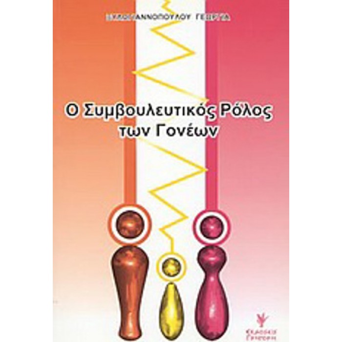 Ο ΣΥΜΒΟΥΛΕΥΤΙΚΟΣ ΡΟΛΟΣ ΤΩΝ ΓΟΝΕΩΝ Ο ΣΥΜΒΟΥΛΕΥΤΙΚΟΣ ΡΟΛΟΣ ΤΩΝ ΓΟΝΕΩΝ
