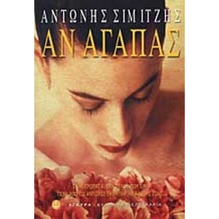 ΑΝ ΑΓΑΠΑΣ ΑΝ ΑΓΑΠΑΣ