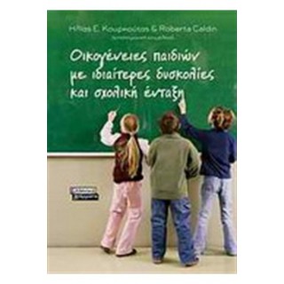 ΟΙΚΟΓΕΝΕΙΕΣ ΠΑΙΔΙΩΝ ΜΕ ΙΔΙΑΙΤΕΡΕΣ ΔΥΣΚΟΛΙΕΣ ΚΑΙ ΣΧΟΛΙΚΗ ΕΝΤΑΞΗ