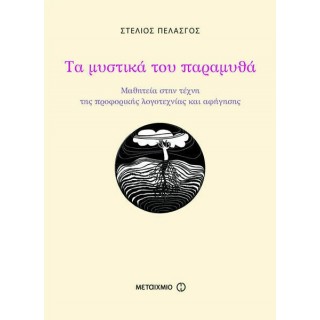 ΤΑ ΜΥΣΤΙΚΑ ΤΟΥ ΠΑΡΑΜΥΘΑ