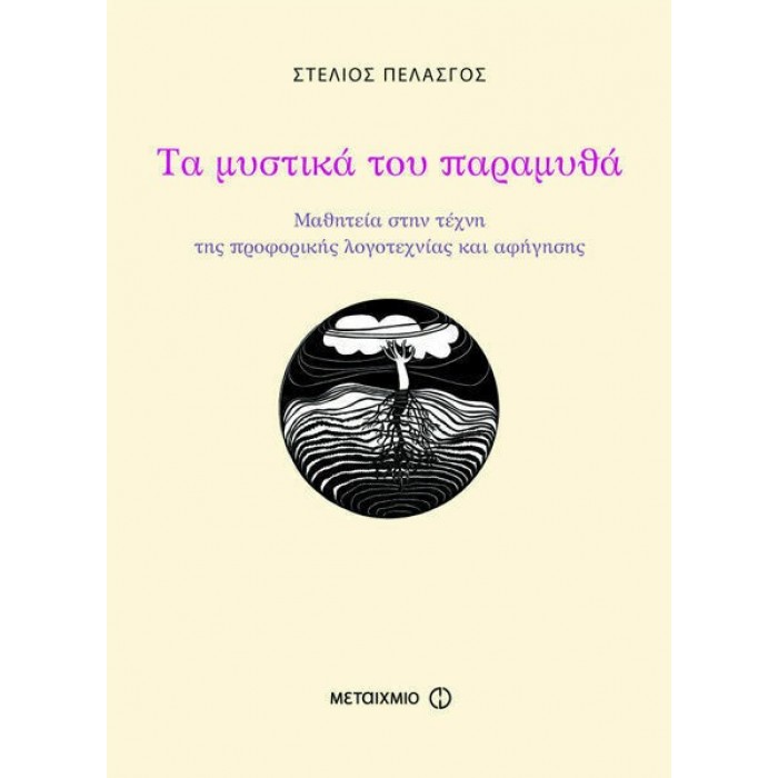 ΤΑ ΜΥΣΤΙΚΑ ΤΟΥ ΠΑΡΑΜΥΘΑ ΤΑ ΜΥΣΤΙΚΑ ΤΟΥ ΠΑΡΑΜΥΘΑ