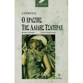 Ο ΕΡΑΣΤΗΣ ΤΗΣ ΛΑΙΔΗΣ ΤΣΑΤΕΡΛΥ Ο ΕΡΑΣΤΗΣ ΤΗΣ ΛΑΙΔΗΣ ΤΣΑΤΕΡΛΥ