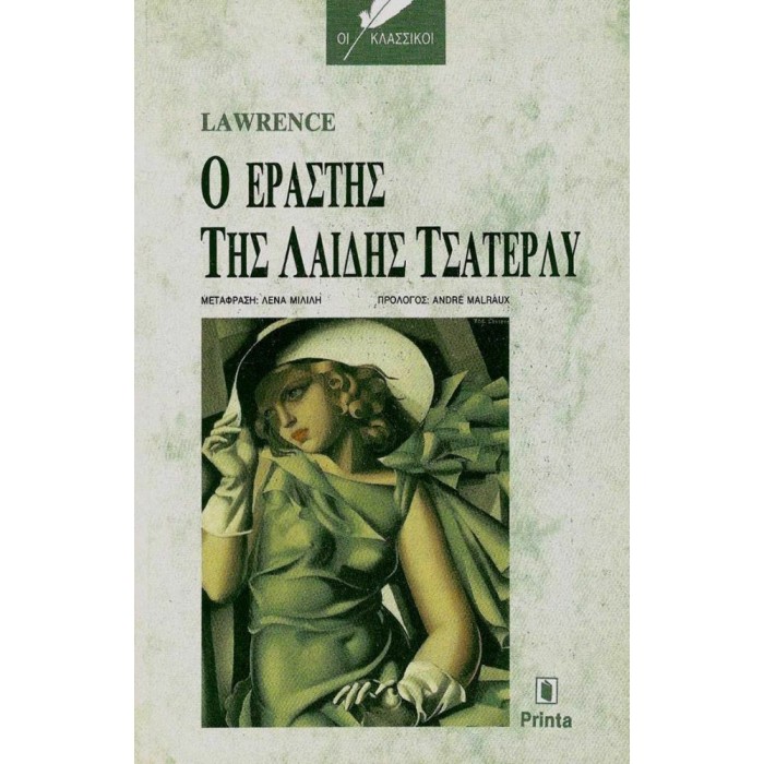 Ο ΕΡΑΣΤΗΣ ΤΗΣ ΛΑΙΔΗΣ ΤΣΑΤΕΡΛΥ