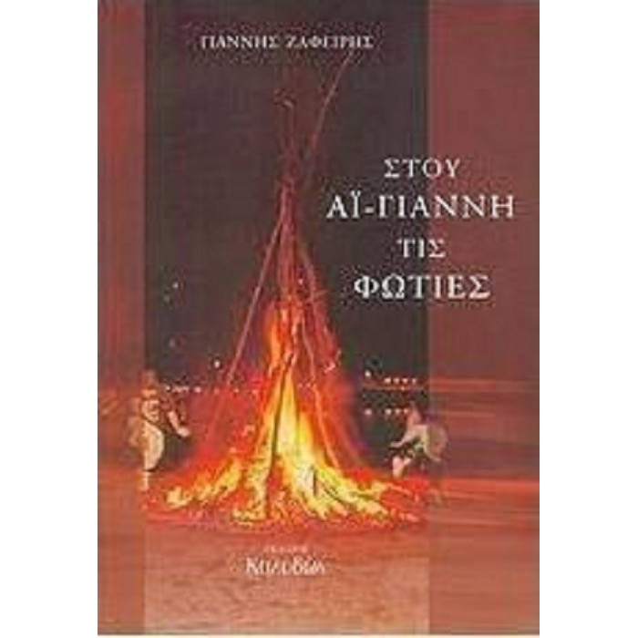 ΣΤΟΥ ΑΪ-ΓΙΑΝΝΗ ΤΙΣ ΦΩΤΙΕΣ ΣΤΟΥ ΑΪ-ΓΙΑΝΝΗ ΤΙΣ ΦΩΤΙΕΣ