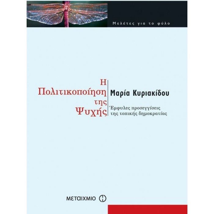 Η ΠΟΛΙΤΙΚΟΠΟΙΗΣΗ ΤΗΣ ΨΥΧΗΣ