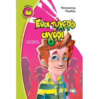Ένα τυχερό αγόρι Ένα τυχερό αγόρι