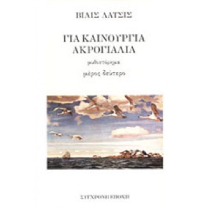 ΓΙΑ ΚΑΙΝΟΥΡΙΑ ΑΚΡΟΓΙΑΛΙΑ ΓΙΑ ΚΑΙΝΟΥΡΙΑ ΑΚΡΟΓΙΑΛΙΑ