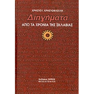 ΔΙΗΓΗΜΑΤΑ ΑΠΟ ΤΑ ΧΡΟΝΙΑ ΤΗΣ ΣΚΛΑΒΙΑΣ