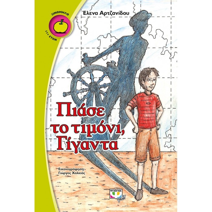Πιάσε το τιμόνι, Γίγαντα Πιάσε το τιμόνι, Γίγαντα