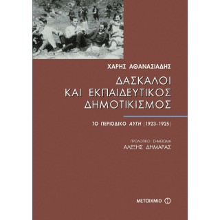 ΔΑΣΚΑΛΟΙ ΚΑΙ ΕΚΠΑΙΔΕΥΤΙΚΟΣ ΔΗΜΟΤΙΚΙΣΜΟΣ