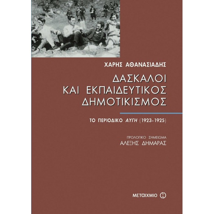 ΔΑΣΚΑΛΟΙ ΚΑΙ ΕΚΠΑΙΔΕΥΤΙΚΟΣ ΔΗΜΟΤΙΚΙΣΜΟΣ ΔΑΣΚΑΛΟΙ ΚΑΙ ΕΚΠΑΙΔΕΥΤΙΚΟΣ ΔΗΜΟΤΙΚΙΣΜΟΣ
