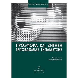 ΠΡΟΣΦΟΡΑ ΚΑΙ ΖΗΤΗΣΗ ΤΡΙΤΟΒΑΘΜΙΑΣ ΕΚΠΑΙΔΕΥΣΗΣ