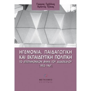 ΗΓΕΜΟΝΙΑ, ΠΑΙΔΑΓΩΓΙΚΗ ΚΑΙ ΕΚΠΑΙΔΕΥΤΙΚΗ ΠΟΛΙΤΙΚΗ