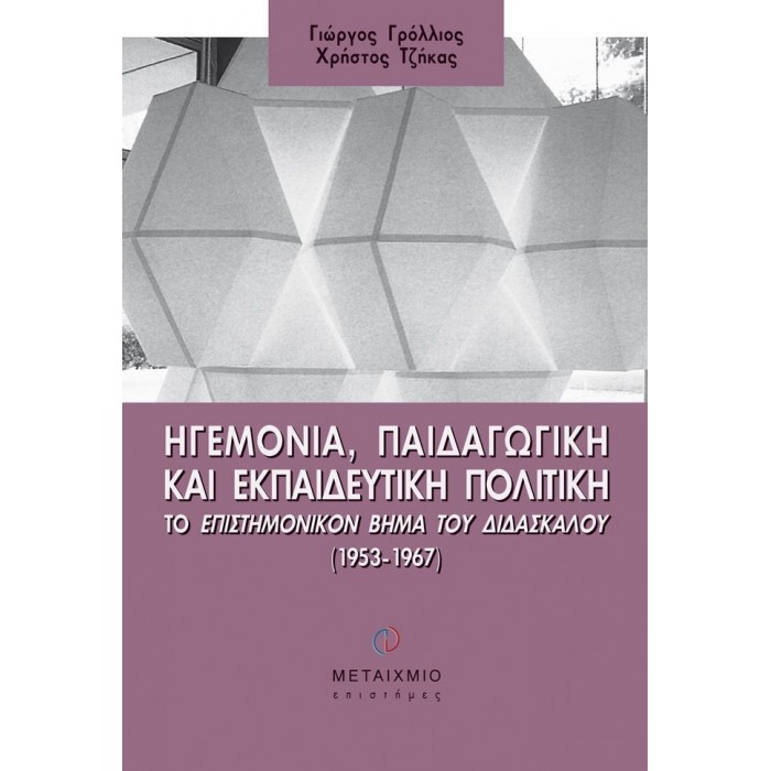 ΗΓΕΜΟΝΙΑ, ΠΑΙΔΑΓΩΓΙΚΗ ΚΑΙ ΕΚΠΑΙΔΕΥΤΙΚΗ ΠΟΛΙΤΙΚΗ ΗΓΕΜΟΝΙΑ, ΠΑΙΔΑΓΩΓΙΚΗ ΚΑΙ ΕΚΠΑΙΔΕΥΤΙΚΗ ΠΟΛΙΤΙΚΗ